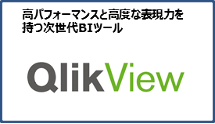 QlikViewリンク